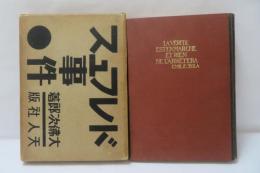 ドレフュス事件