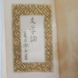 文學論　縮刷版