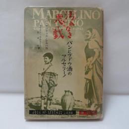 汚れなき悪戯 : パンとブドウ酒のマルセリーノー両親が子供たちに聞かせる物語