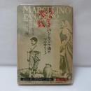 汚れなき悪戯 : パンとブドウ酒のマルセリーノー両親が子供たちに聞かせる物語