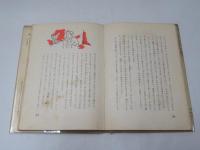 汚れなき悪戯 : パンとブドウ酒のマルセリーノー両親が子供たちに聞かせる物語