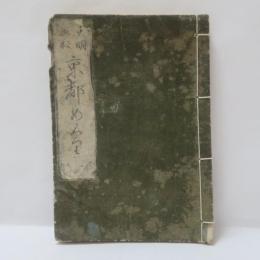 京都めぐり　天明再版
