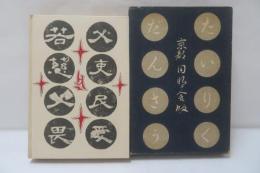 大陸の断想 : 随筆集