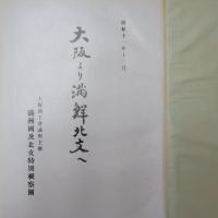 大阪より満鮮北支へ