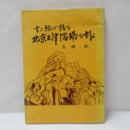 書と絵で語る北京天津瀋陽の旅