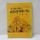 書と絵で語る北京天津瀋陽の旅