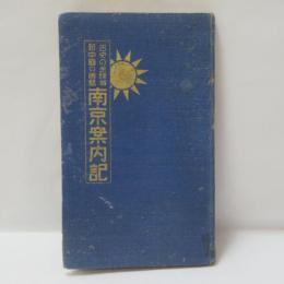 南京案内記 : 古史の金陵城 : 新中国の首都