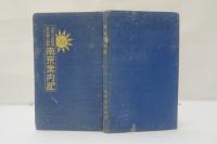 南京案内記 : 古史の金陵城 : 新中国の首都