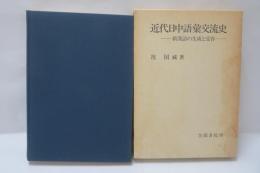 近代日中語彙交流史 : 新漢語の生成と受容