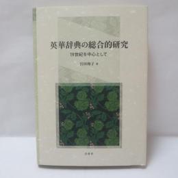 英華辞典の総合的研究 : 19世紀を中心として