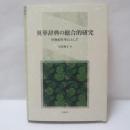 英華辞典の総合的研究 : 19世紀を中心として