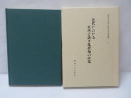 近代における東西言語文化接触の研究