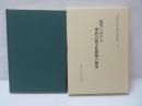 近代における東西言語文化接触の研究