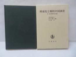 興亜院と戦時中国調査