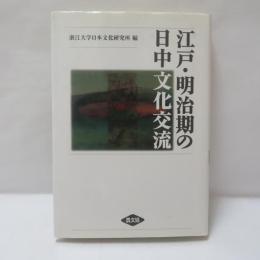 江戸・明治期の日中文化交流