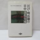 江戸・明治期の日中文化交流