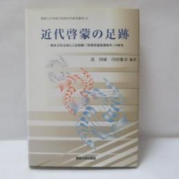 近代啓蒙の足跡 : 東西文化交流と言語接触:『智環啓蒙塾課初歩』の研究