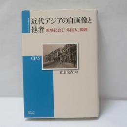 近代アジアの自画像と他者 : 地域社会と「外国人」問題