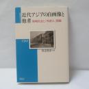 近代アジアの自画像と他者 : 地域社会と「外国人」問題