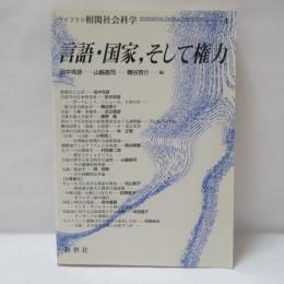 言語・国家、そして権力