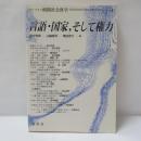 言語・国家、そして権力