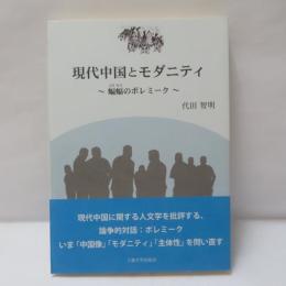 現代中国とモダニティ : 蝙蝠のポレミーク