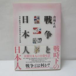 戦争と日本人