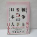 戦争と日本人