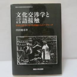 文化交渉学と言語接触：中国言語学における周縁からのアプローチ