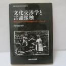 文化交渉学と言語接触：中国言語学における周縁からのアプローチ