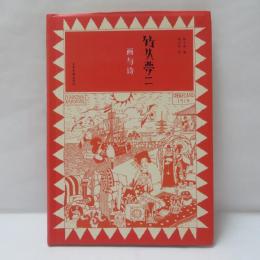 竹久夢二﹕畫與詩　(中文書）