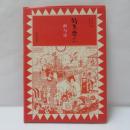 竹久夢二﹕畫與詩　(中文書）