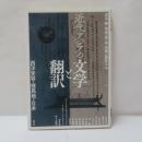 近代アジアの文学と翻訳