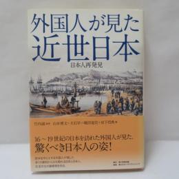 外国人が見た近世日本 : 日本人再発見
