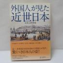 外国人が見た近世日本 : 日本人再発見