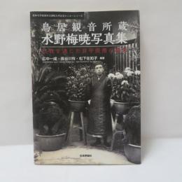 鳥居観音所蔵水野梅暁写真集