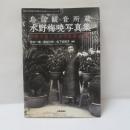 鳥居観音所蔵水野梅暁写真集