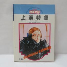 上海特急 : 北京から上海へ恋と陰謀がひた走る