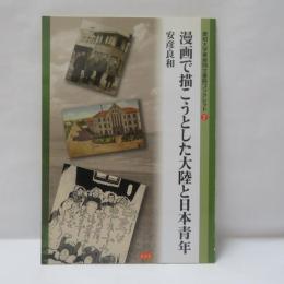 漫画で描こうとした大陸と日本青年