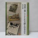 漫画で描こうとした大陸と日本青年