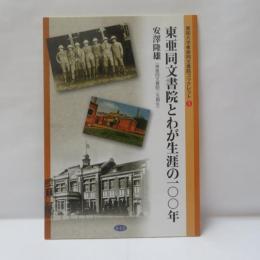 東亜同文書院とわが生涯の100年