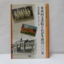東亜同文書院とわが生涯の100年