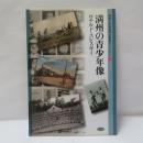 満州の青少年像