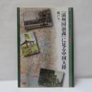 「満州国演義」に見る中国大陸
