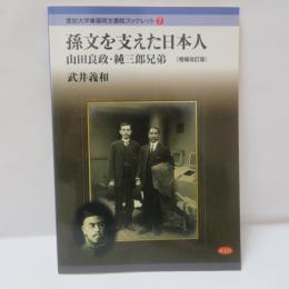 孫文を支えた日本人