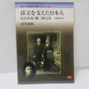 孫文を支えた日本人