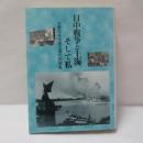 日中戦争と上海、そして私 : 古厩忠夫中国近現代史論集