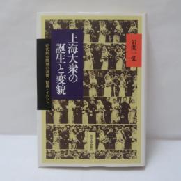 上海大衆の誕生と変貌 : 近代新中間層の消費・動員・イベント