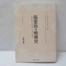 張愛玲の映画史