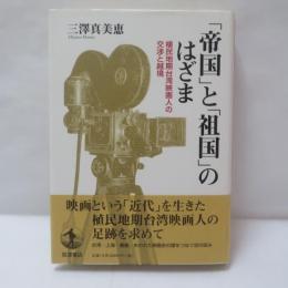 「帝国」と「祖国」のはざま : 植民地期台湾映画人の交渉と越境